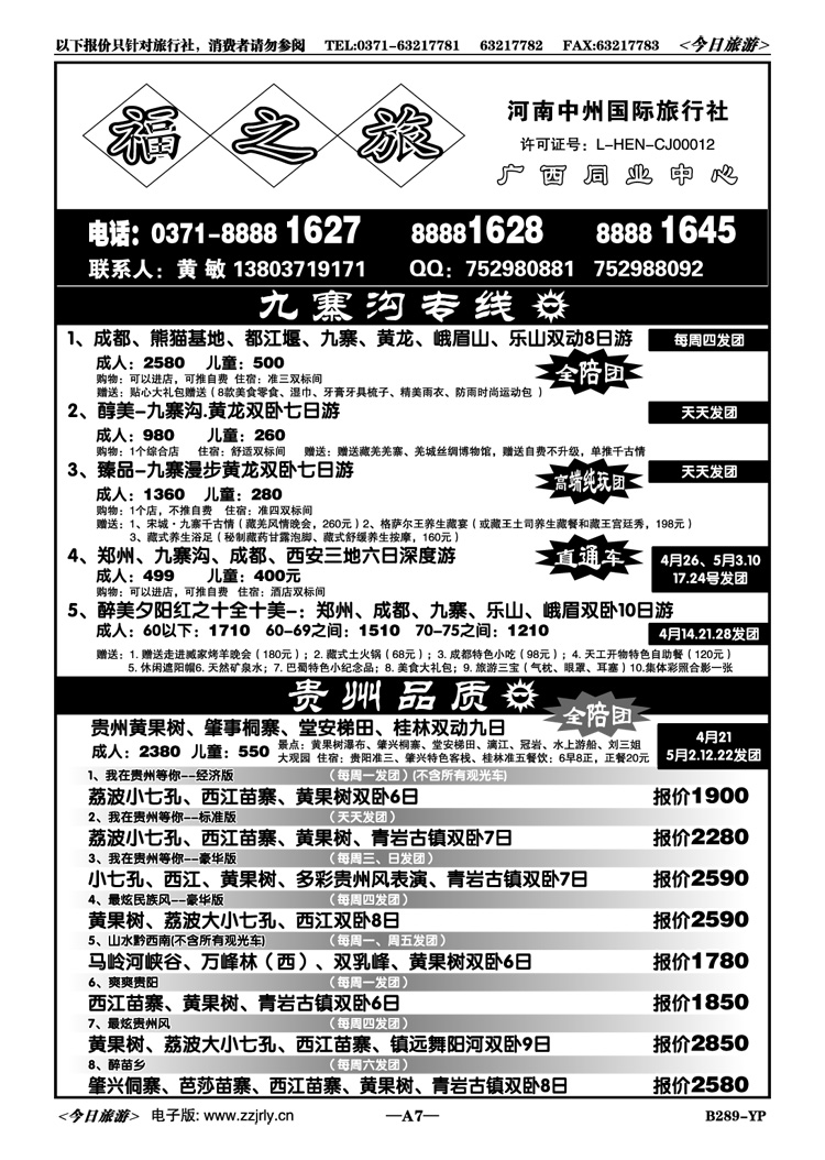 0017福之旅—贵州专线—黄敏
