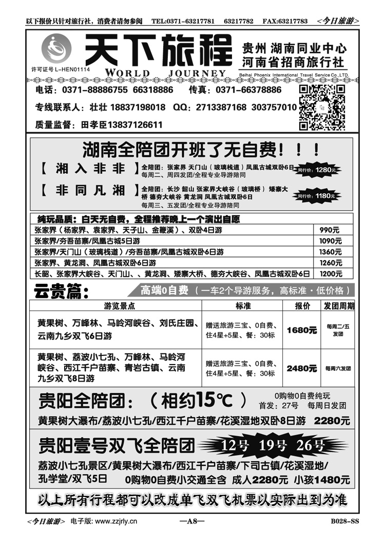 0028天下旅程—贵阳专线—田孝臣