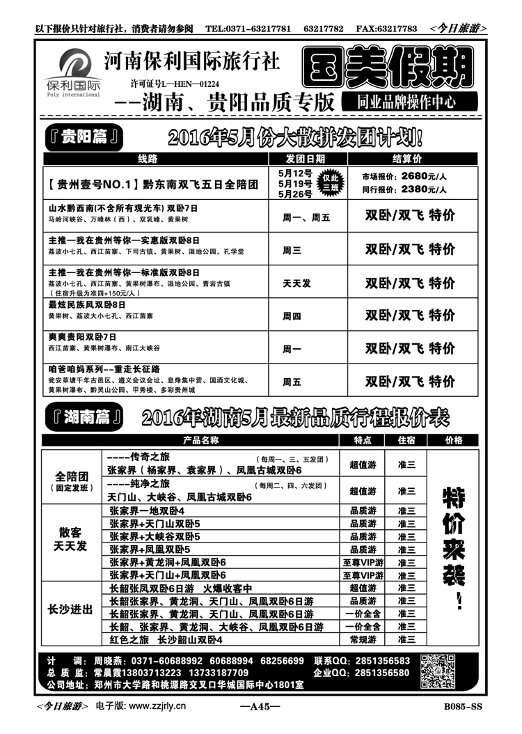 00345【国美假期】贵阳专线5月报价常晨霞