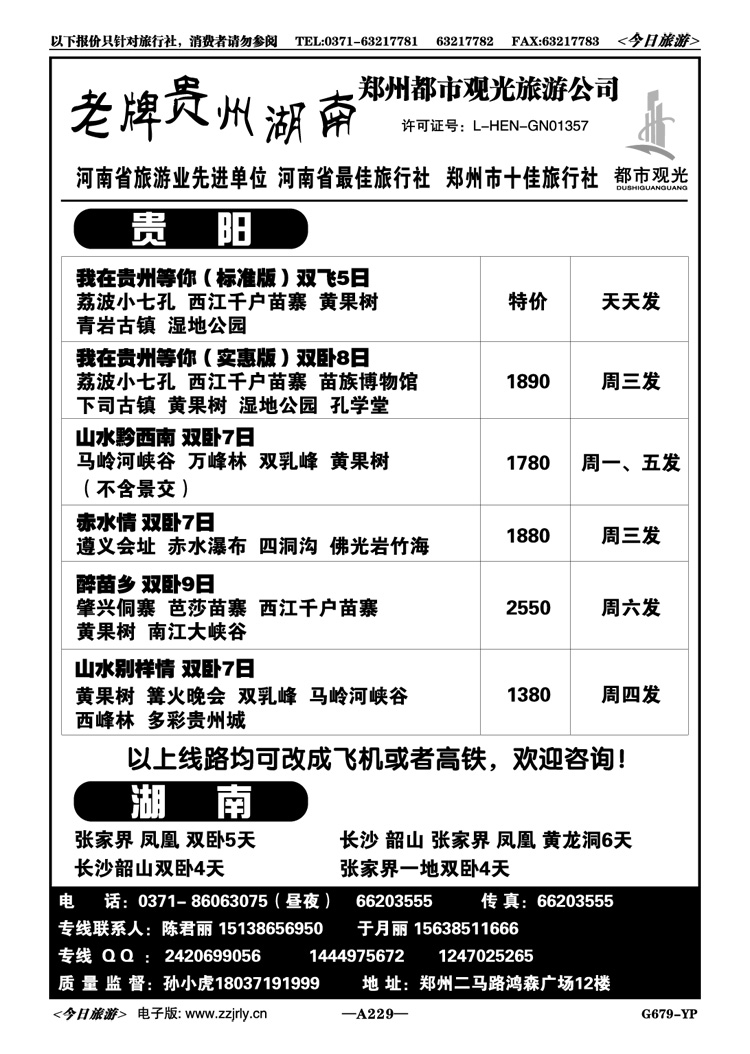 006229《都市观光》—贵阳双飞特价—孙小虎