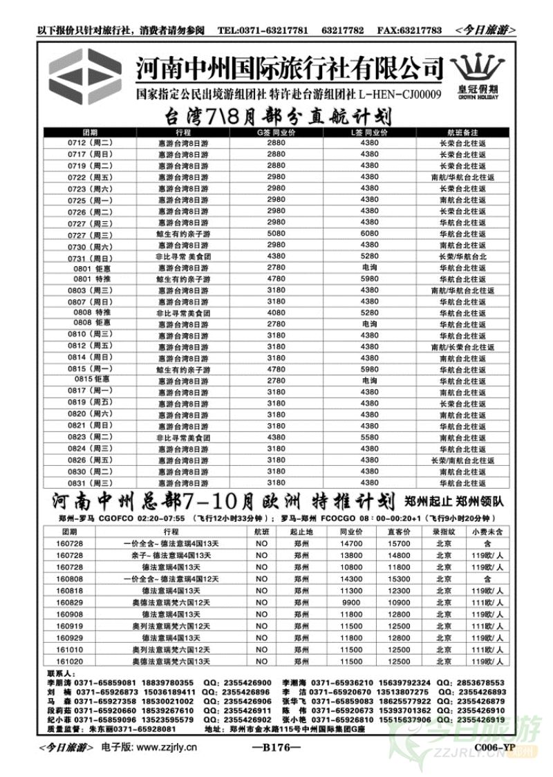 008176中州国旅总部—台湾、欧洲专线