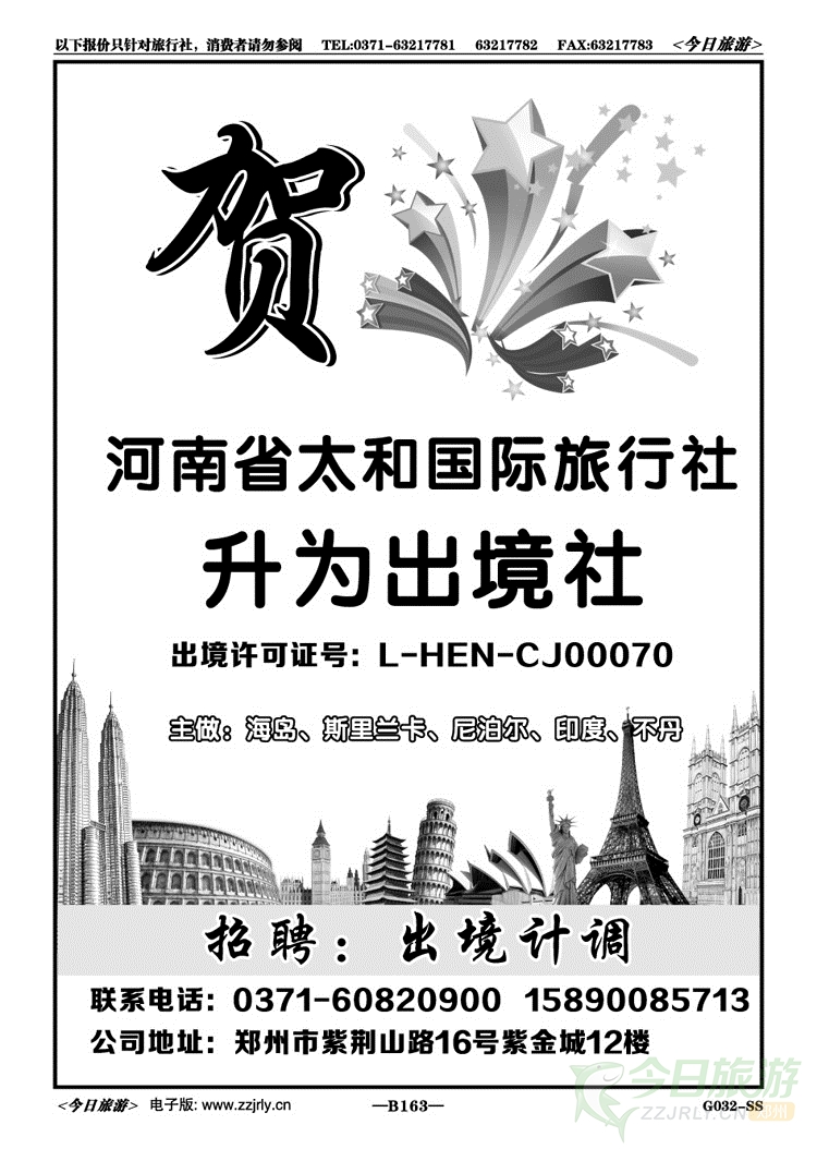 024163汇亨之旅—太和国旅升为出境社