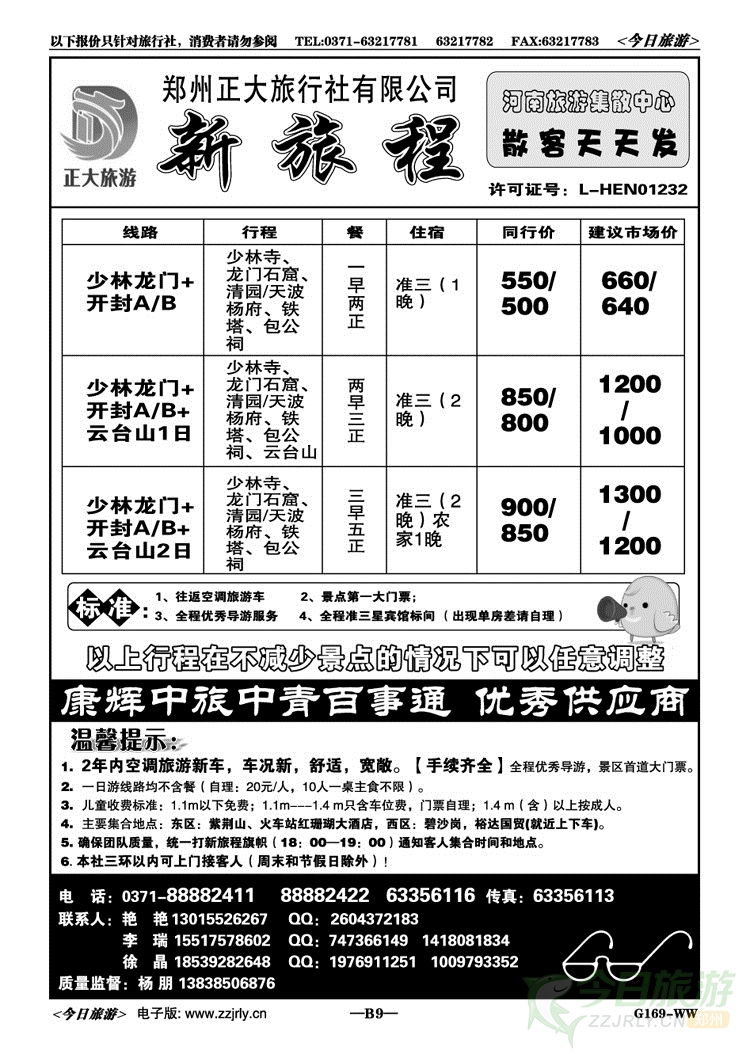 0089新旅程—郑汴洛连线行程天天发