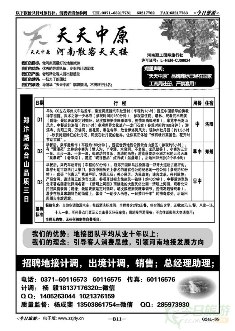 01011【天天中原】—郑汴洛云台山天天发