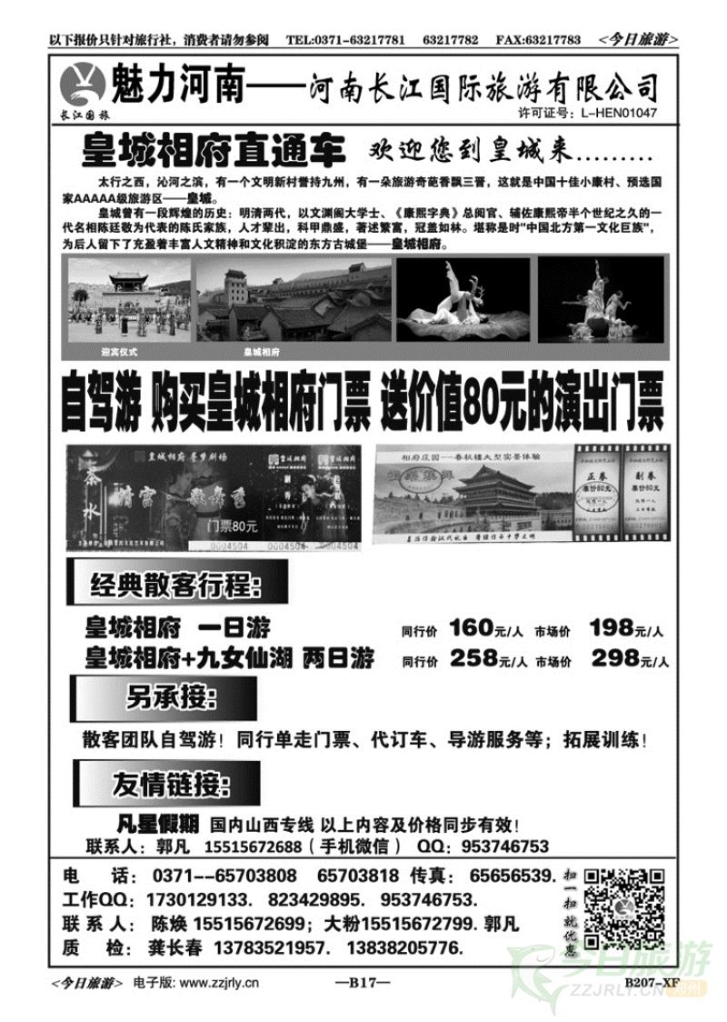 01617魅力河南—皇城相府直通车