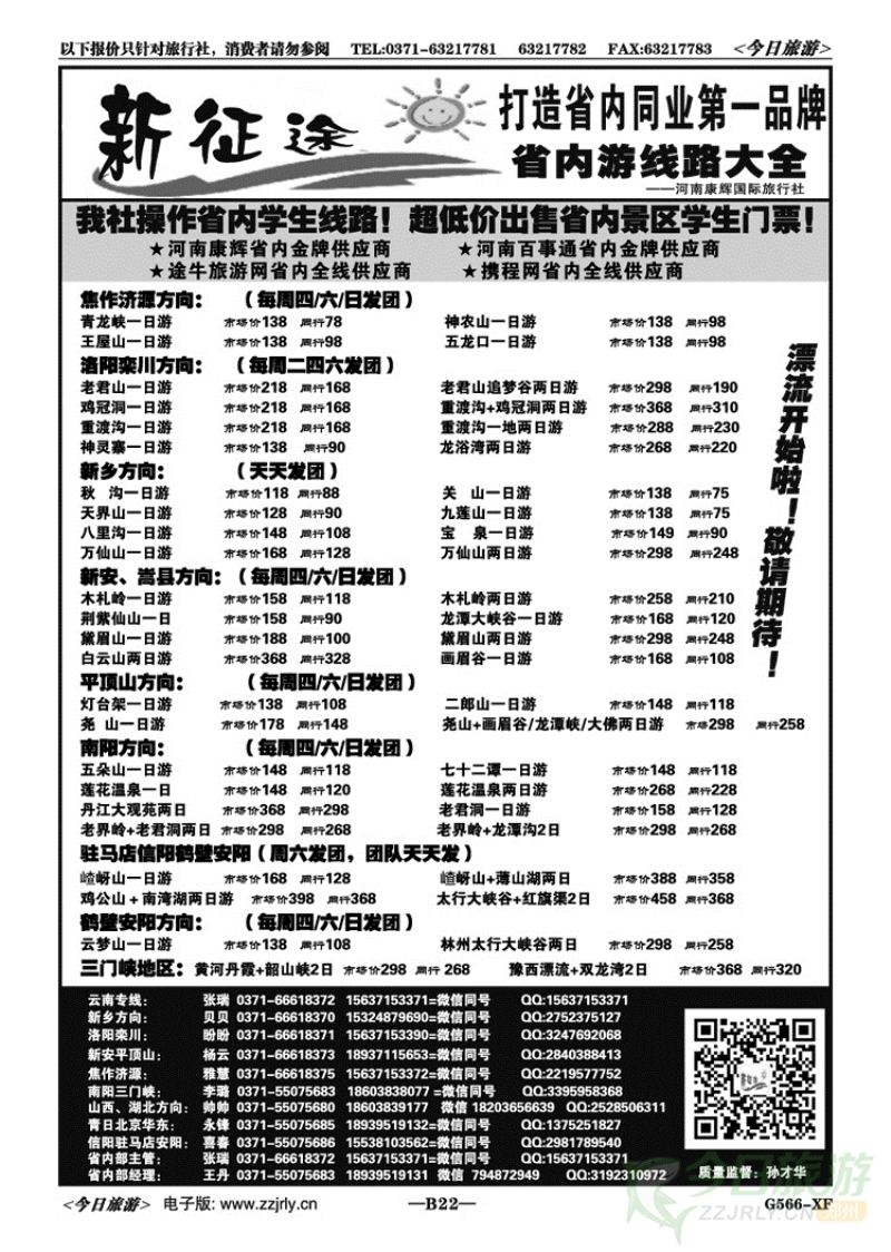 02122【新征途】—省内游线路大全—孙才华