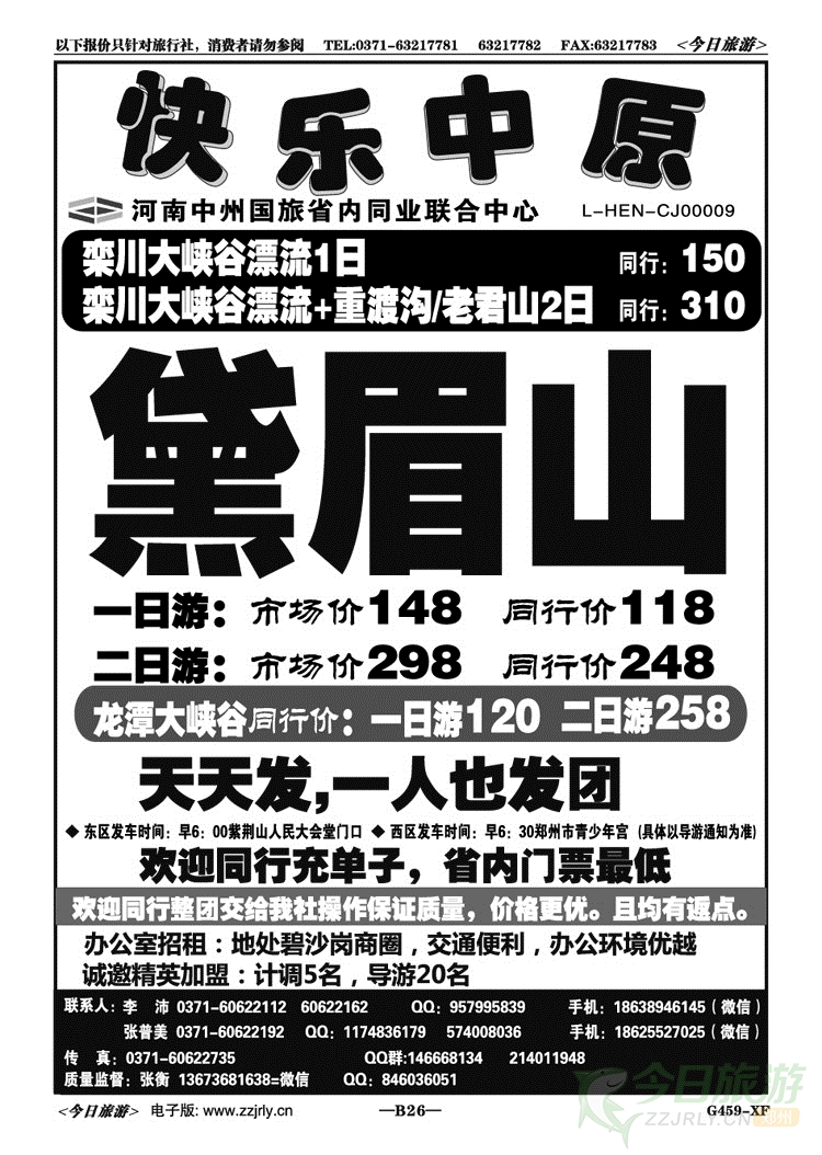 02526《快乐中原》—黛眉山7月特价—天天发