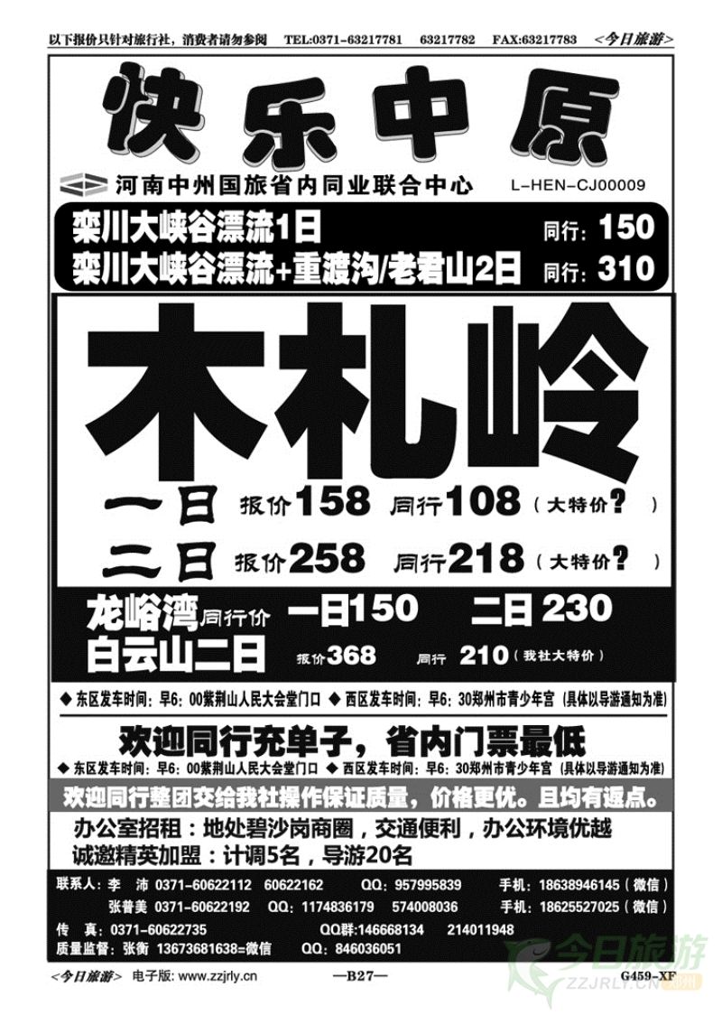 02627《快乐中原》—木札岭白云山龙峪湾特价