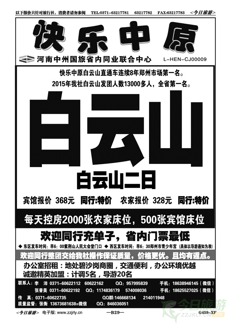 02829《快乐中原》—白云山18号特价万人游