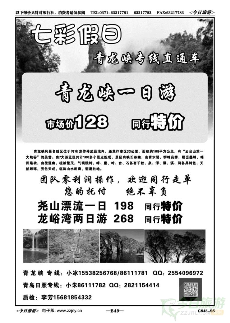 04849七彩假日青龙峡直通车—小朱