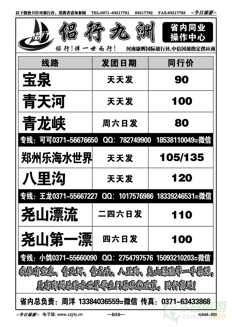 05556【侣行九洲】—焦作新乡洛阳全线特价