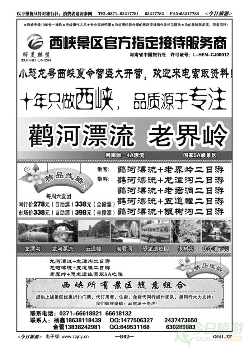 06162只做西峡—十年专线—鹳河漂流老界岭