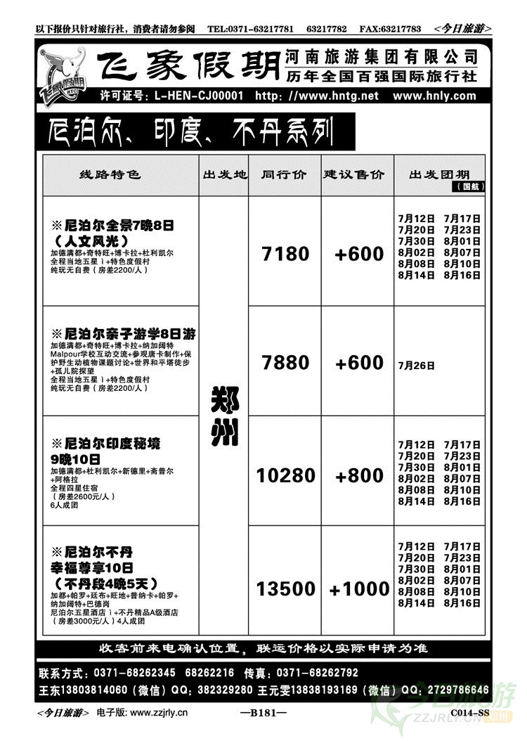 028181河南旅游集团—南亚—尼泊尔—印度