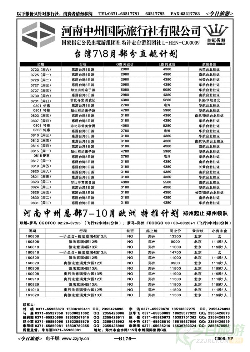 008176中州国旅总部—台湾、欧洲专线