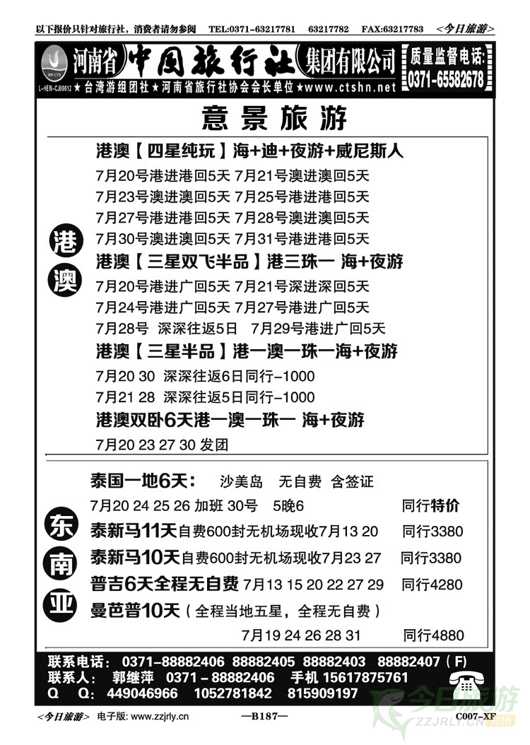 009187河南中国旅行社集团有限公司—郭继萍