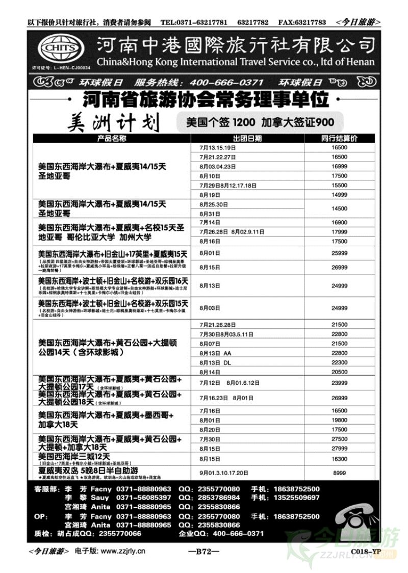 00372环球假日—中港国旅（美洲专线）