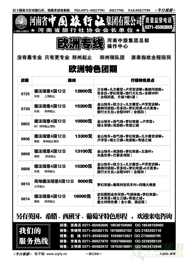 013156河南中旅总部操作中心-欧洲专线-海贞