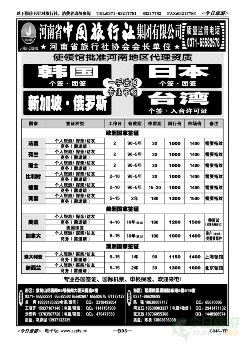 00295河南省中旅总社—【签证中心】