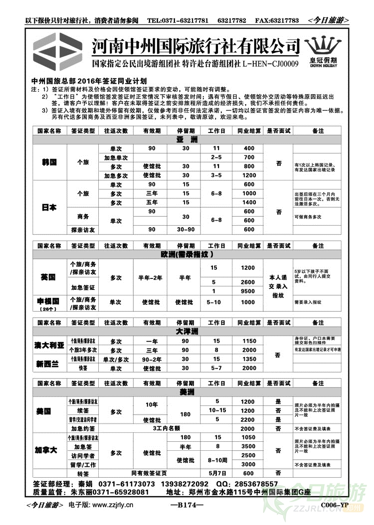 008174中州国旅总部—签证专线