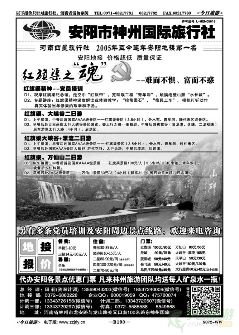 004193安阳神州国旅田莉红旗渠大峡谷团散地接