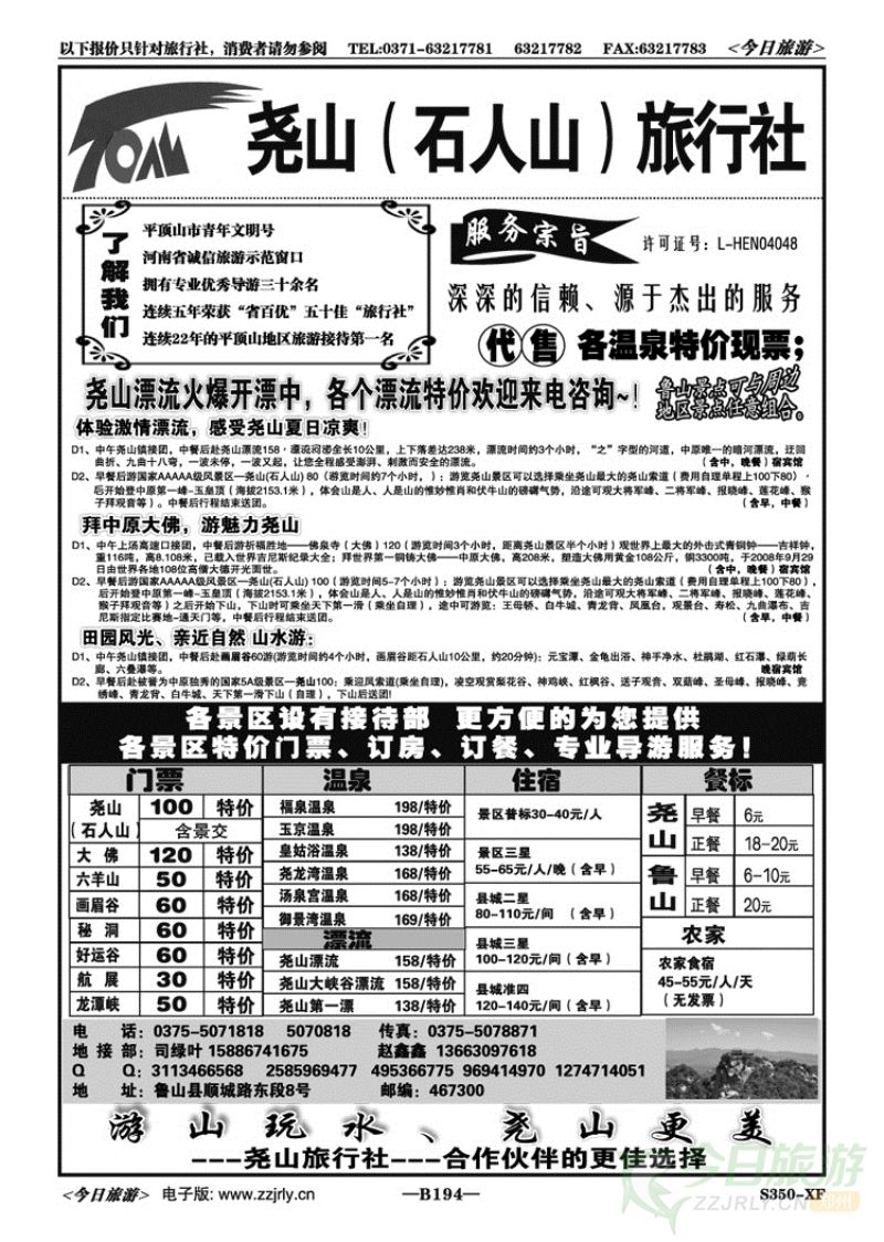 005194尧山旅行社—连续22年地接第一名