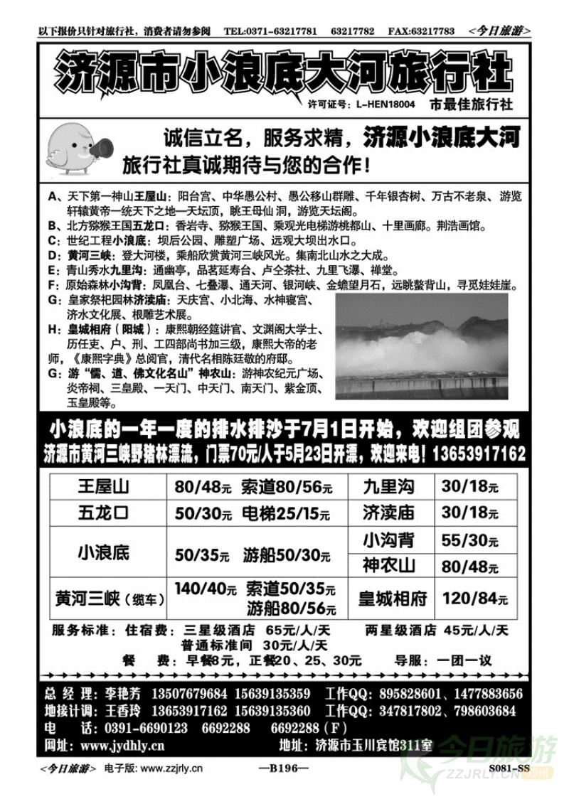 007196济源市小浪底大河旅行社