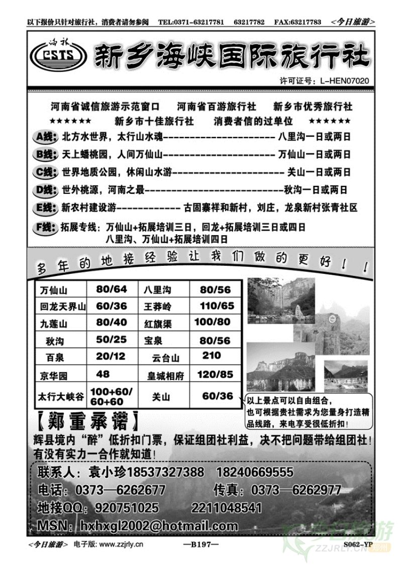 008197新乡海峡国旅—郭亮村万仙山专业接待社
