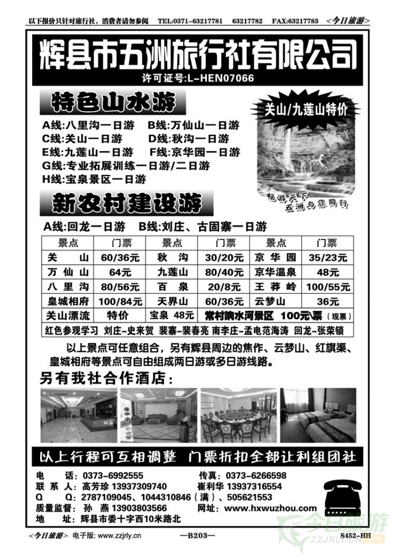 014203辉县五洲旅行社—关山、九莲山特价