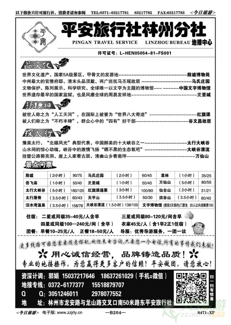 015204平安郭娟—安阳、林州、万仙山周边地接