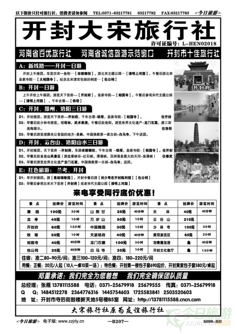 018207开封大宋旅行社—20年品质的延续
