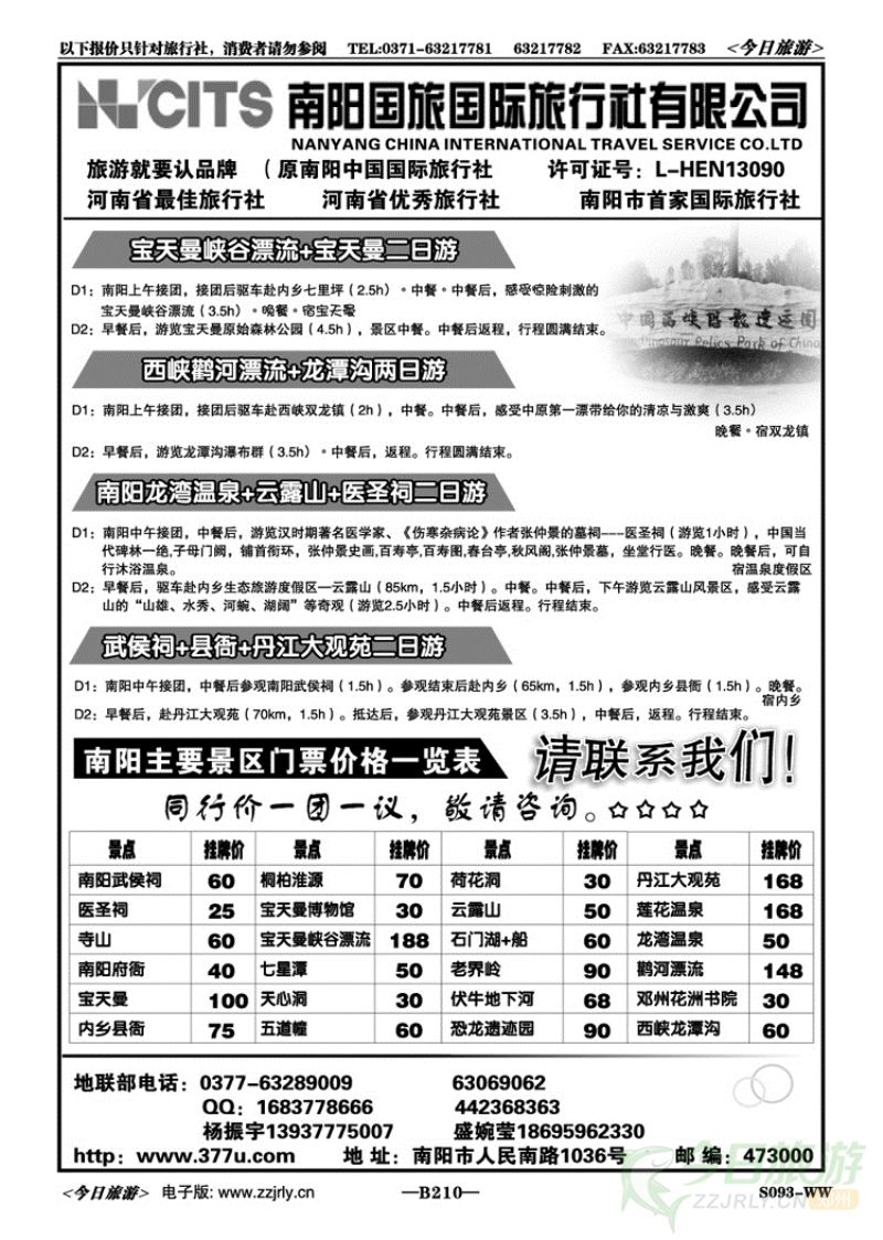 021210专做南阳地接—南阳国旅·地联部