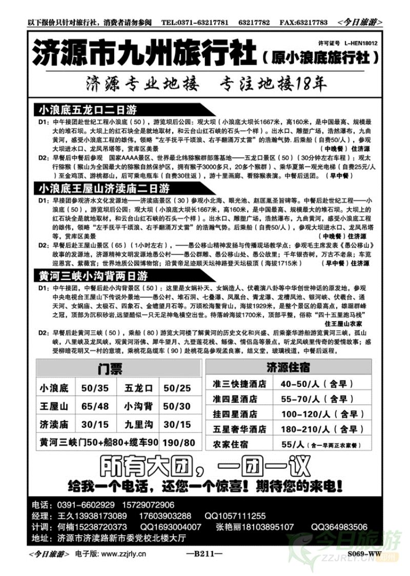 022211济源市金牌地接—九州旅行社
