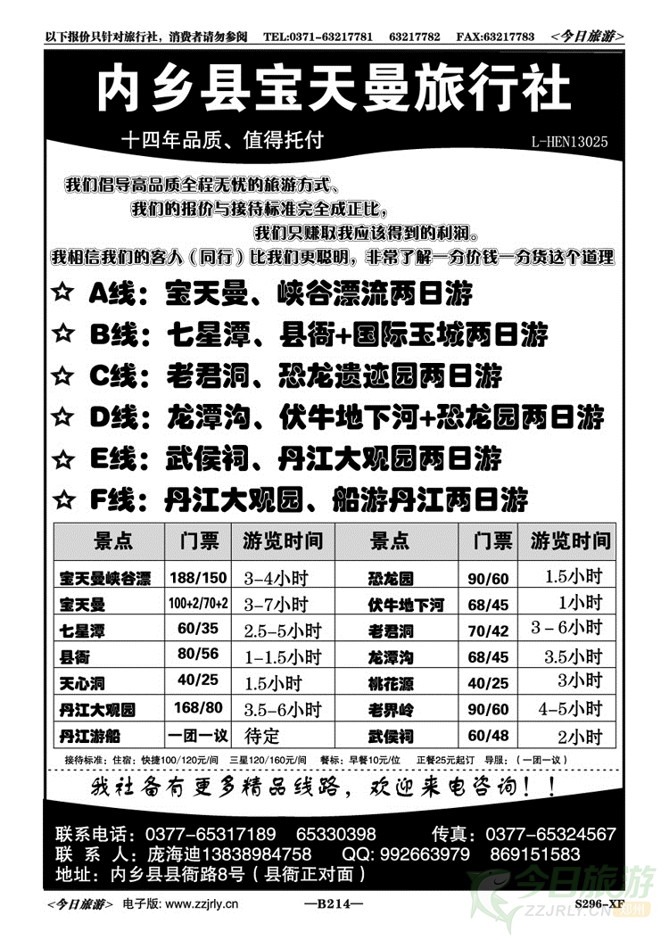 025214内乡县宝天曼旅行社