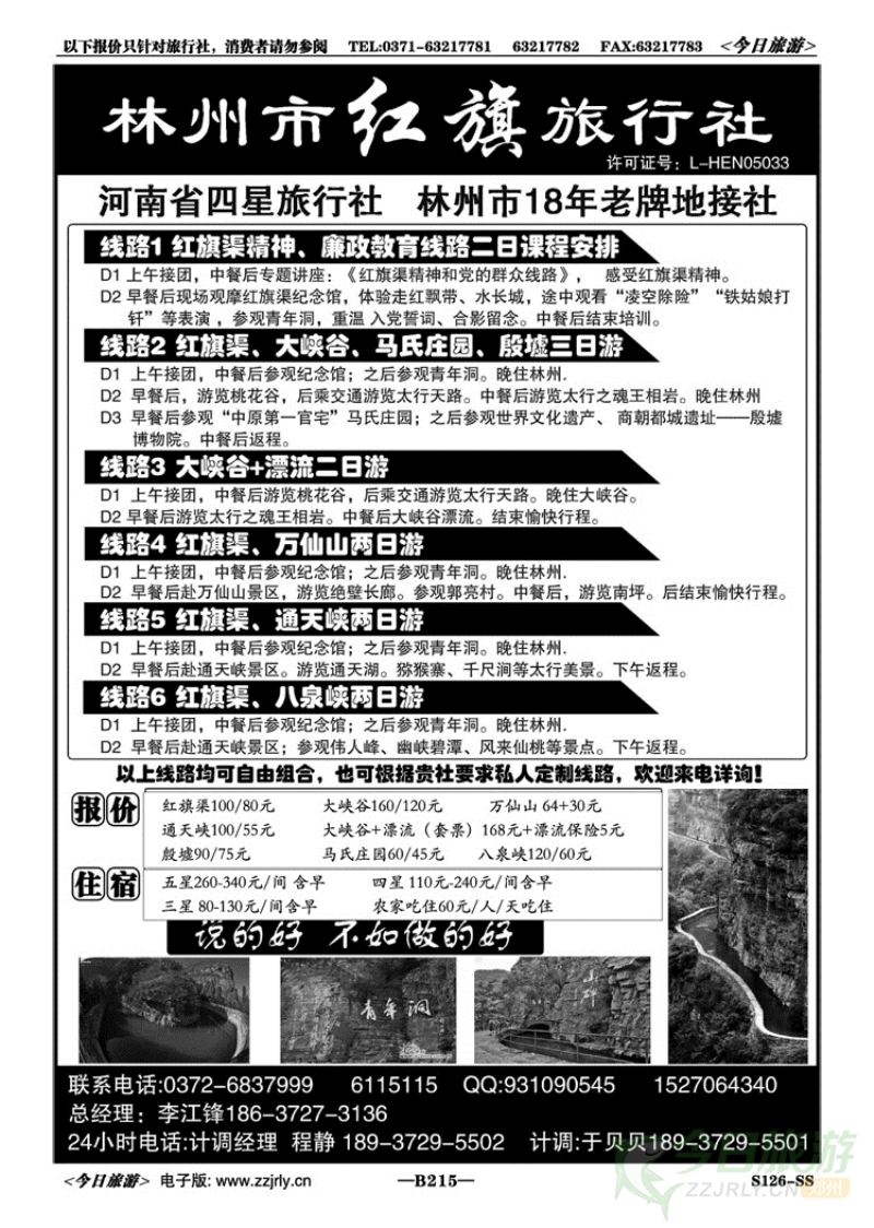 026215林州市红旗旅行社
