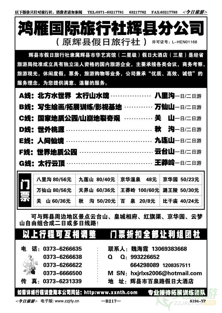 028217辉县鸿雁国旅（原假日）南太行专业地接 
