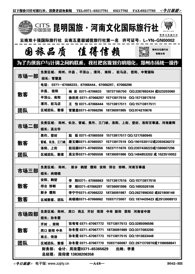 00648河南文化国际旅行社有限公司—段仰君