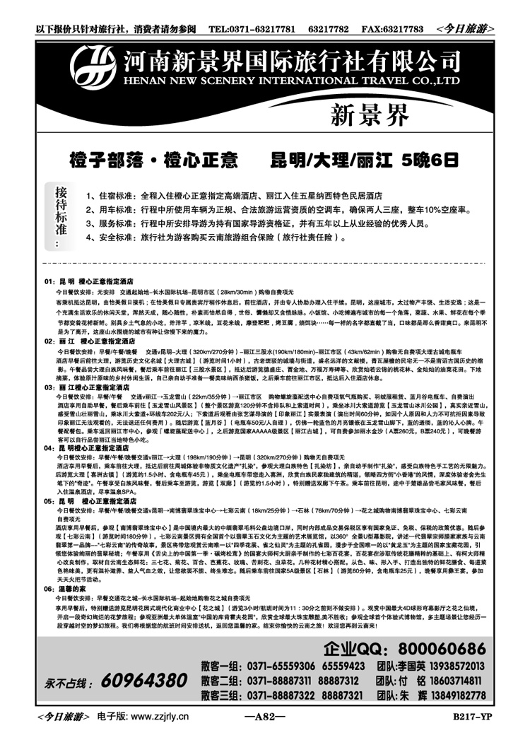 00982新景界国旅—专业的云南旅游批发商