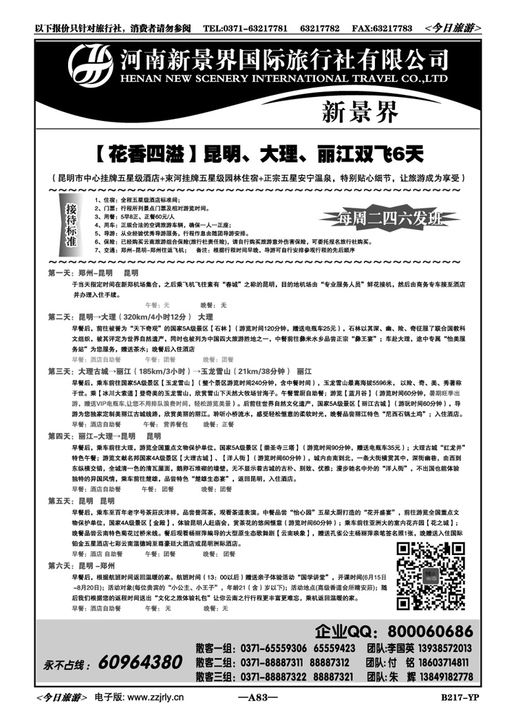 01083新景界国旅—专业的云南旅游批发商