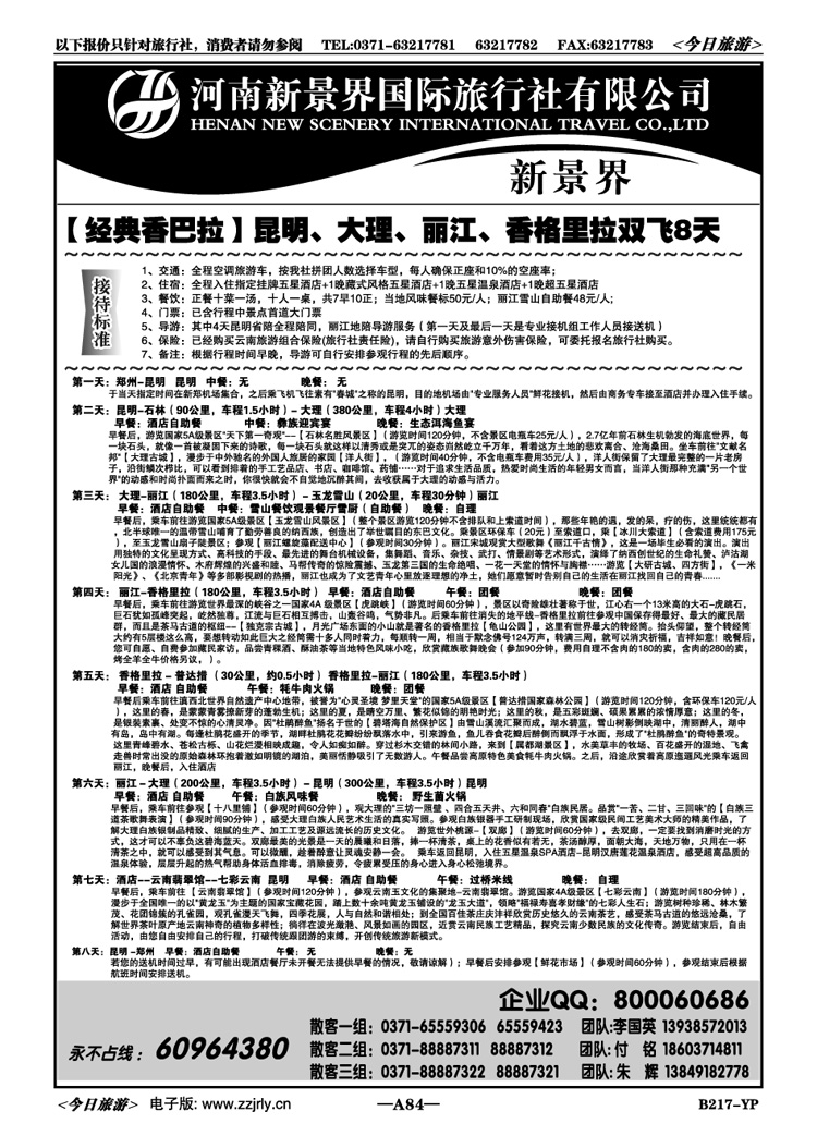 01184新景界国旅—专业的云南旅游批发商