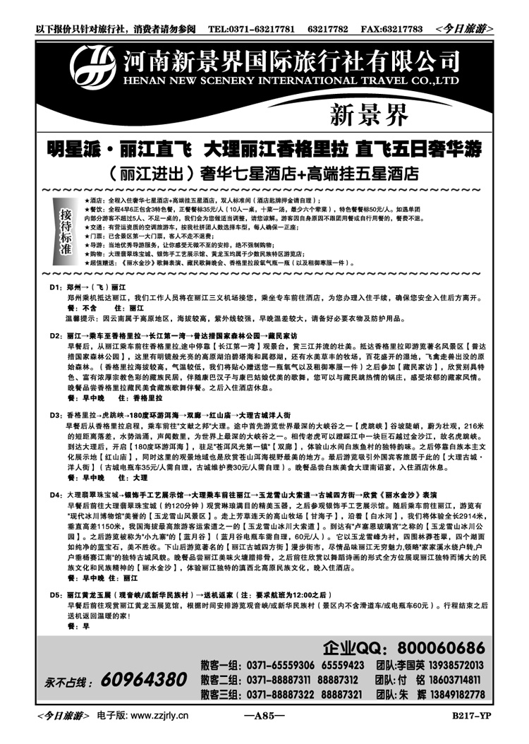 01285新景界国旅—专业的云南旅游批发商