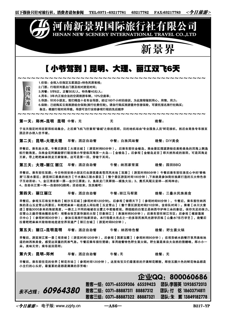 01386新景界国旅—专业的云南旅游批发商
