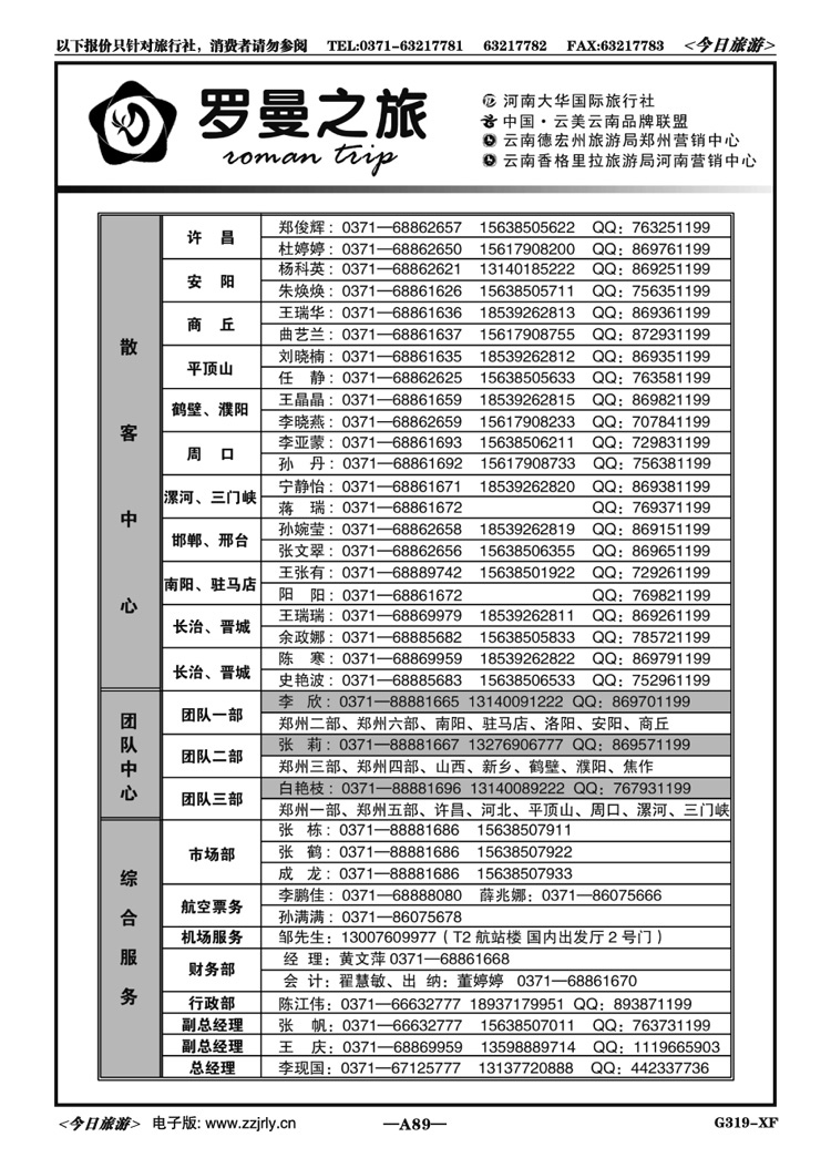 01589李现国—罗曼之旅—【企业招聘】