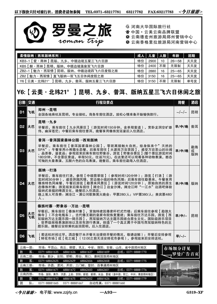 01993李现国—罗曼之旅—【柔情版纳】