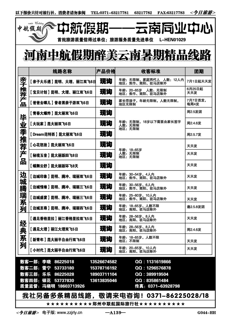022139河南中航假期—7月精品线路—冯晓明