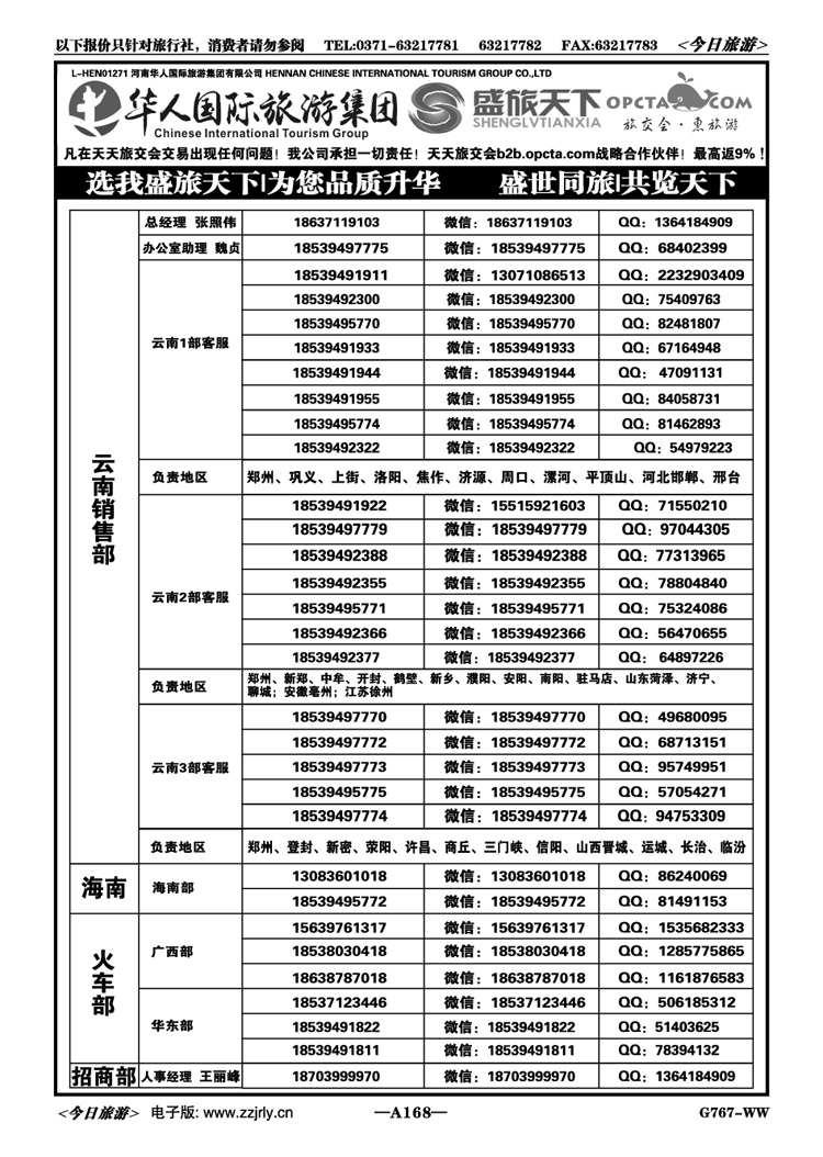 031168【华人集团】【盛旅天下】【高薪诚聘】 
