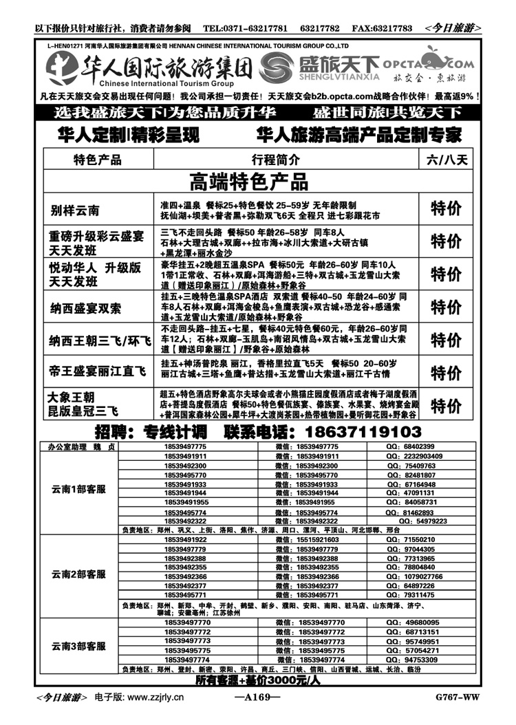 032169【华人集团】【盛旅天下】【高薪诚聘】 