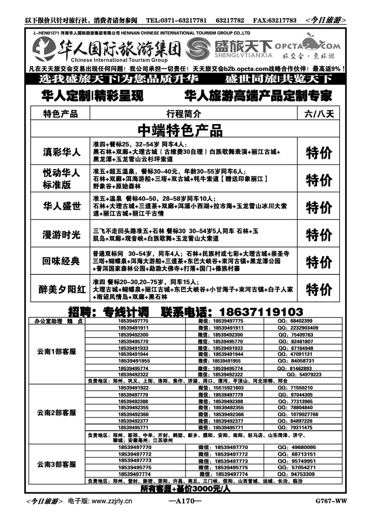 033170【华人集团】【盛旅天下】【高薪诚聘】 