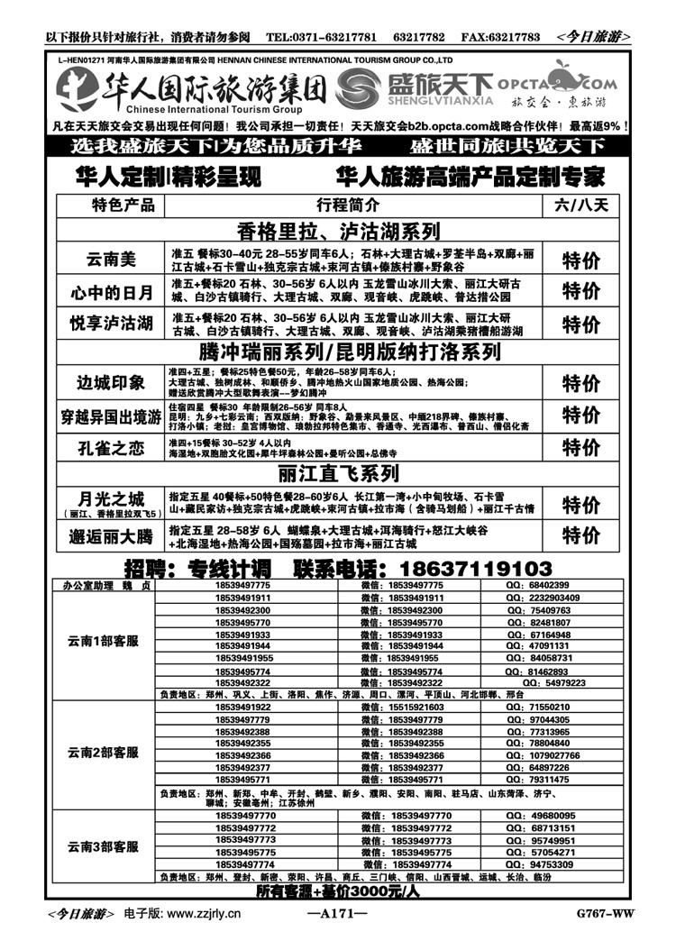 034171【华人集团】【盛旅天下】【高薪诚聘】 