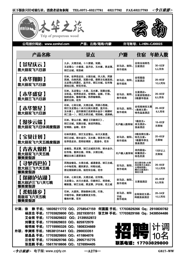 044278木华之旅—云南专线—杨彦忠