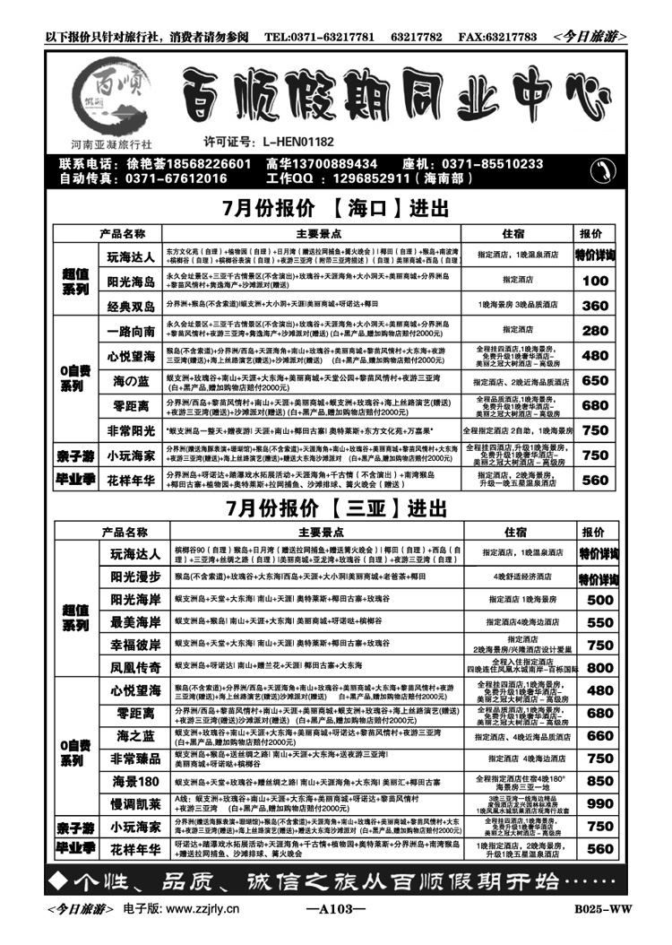 001103【百顺假期】—海南七月平价收客—高华